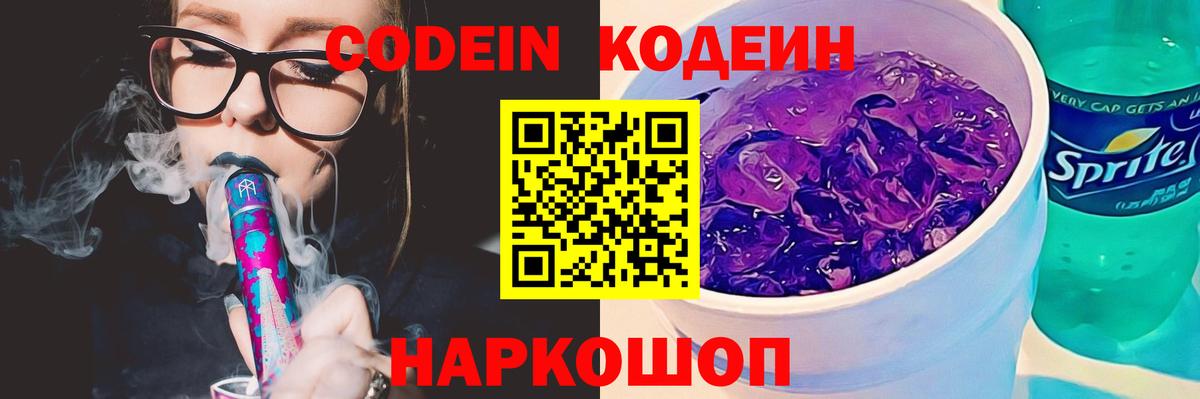 Codein напиток Lean (лин) Мариинск